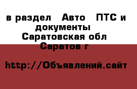  в раздел : Авто » ПТС и документы . Саратовская обл.,Саратов г.